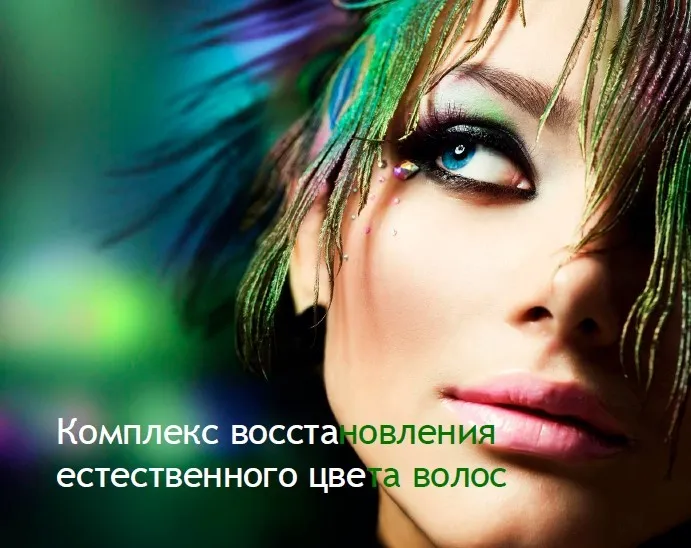 Восстановление естественного цвета волос (Владимир Даров)