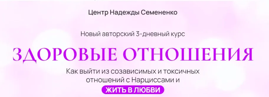 Здоровые отношения (Надежда Семененко)