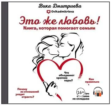 [Аудиокнига] Это же любовь! Книга, которая помогает семьям (Вика Дмитриева)
