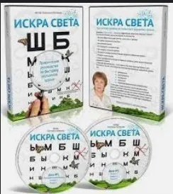 Искра света. Практическое руководство по быстрому исправлению зрения 2015 (Светлана Костанда)