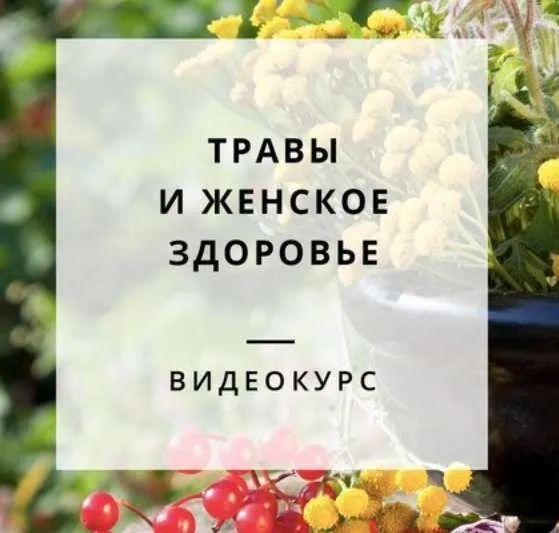 [Обитель] Травы и женское здоровье (Яна Горбовская)