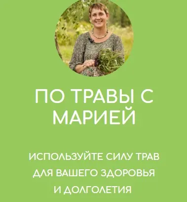 По Травы с Марией (Мария Дьяченко)