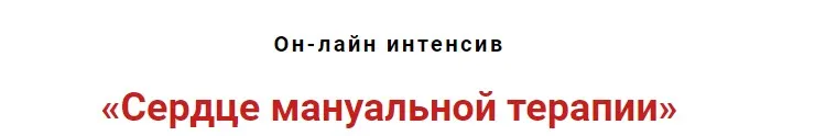 Сердце мануальнй терапии (Игорь Атрощенко)