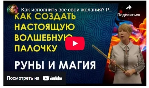 Создание волшебной палочки с руническим оговором, 2019. Пакет «Старт» (Велимира)