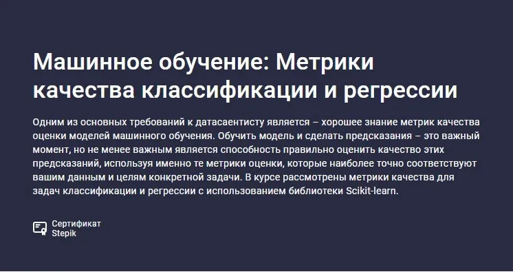 [Stepik] Машинное обучение: Метрики качества классификации и регрессии (Сергей Спирёв)