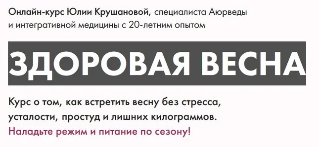 Здоровая весна. Тариф Максимум (Юлия Крушанова)