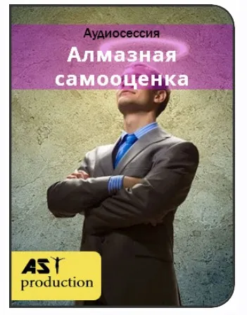 [Ast-production] Алмазная самооценка. Альтер-ЧСВ