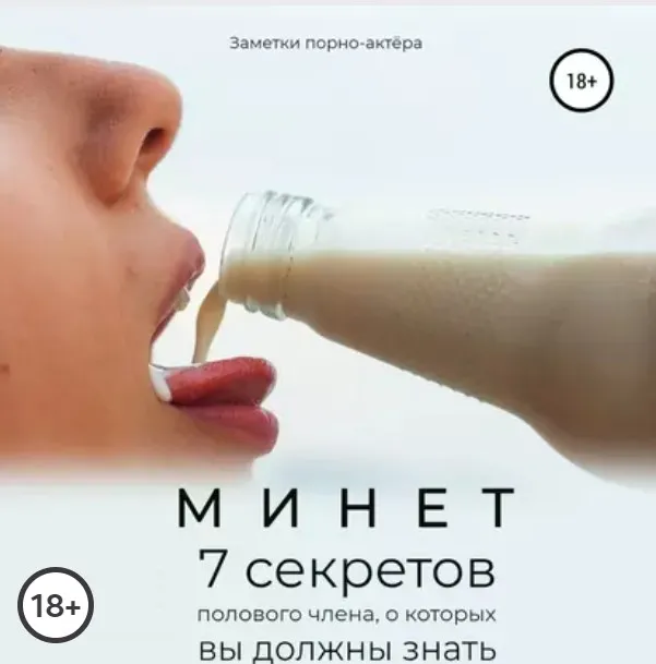 [Аудиокнига] Заметки порно-актёра. Минет, 7 секретов полового члена, о которых вы должны знать
