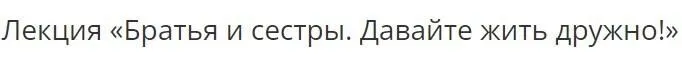 Дети. Инструкция по применению, лекция 2. Братья и сестры. Давайте жить дружно