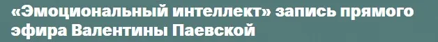 Эмоциональный интеллект (Валентина Паевская)