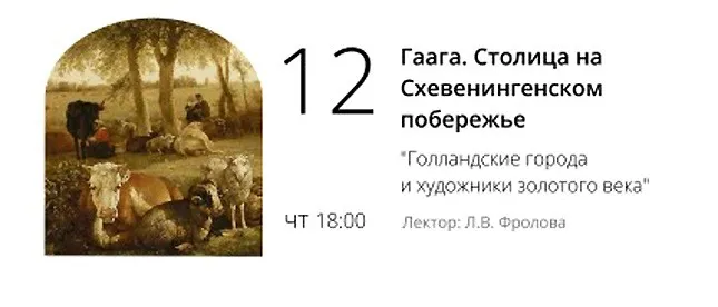 [Эрмитаж] Гаага. Столица на Схевенингенском побережье (Людмила Фролова)