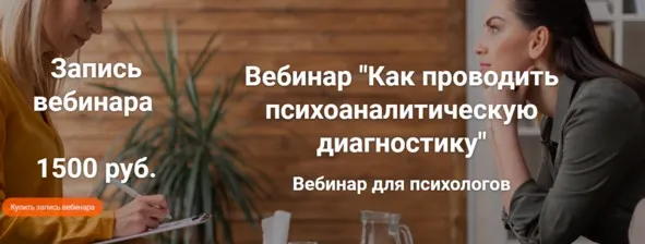 [Kairos Psychology School]  Как проводить психоаналитическую диагностику (Сабина Пшеничная)