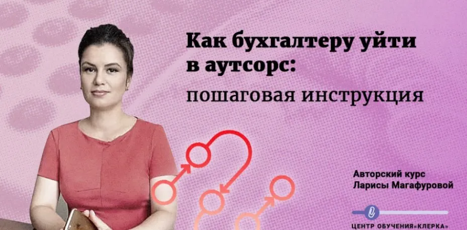 [Клерк] Как бухгалтеру уйти в аутсорс: пошаговая инструкция (Лариса Магафурова)