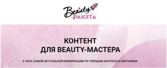 Контент для BEAUTY-мастера (София Рожновская)