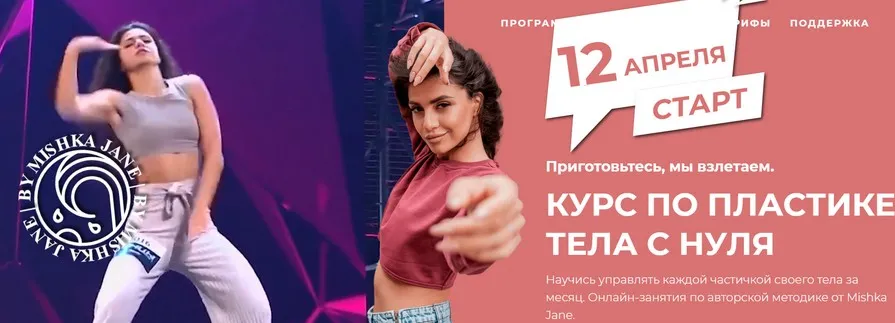 Курс по пластике тела с нуля. Тариф Сильная и независимая (Mishka Jane)