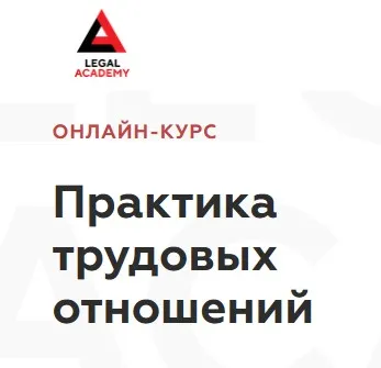 [Legal Academy] Практика трудовых отношений (Евгений Хохлов, Ольга Дученко, Елизавета Фурсова)