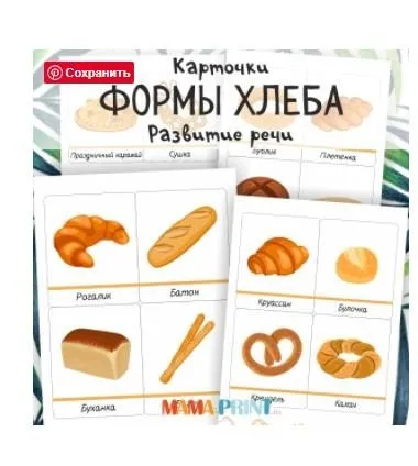 [mama-print] Карточки «Форма хлеба»