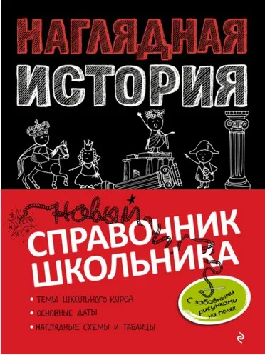 Наглядная история. Новый справочник школьника (Сергей Кужель, Анна Кошелева)