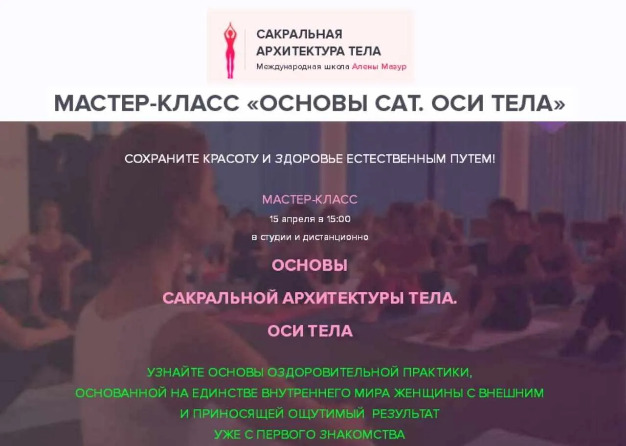 Основы сакральной архитектуры тела. Оси тела (Алена Мазур)