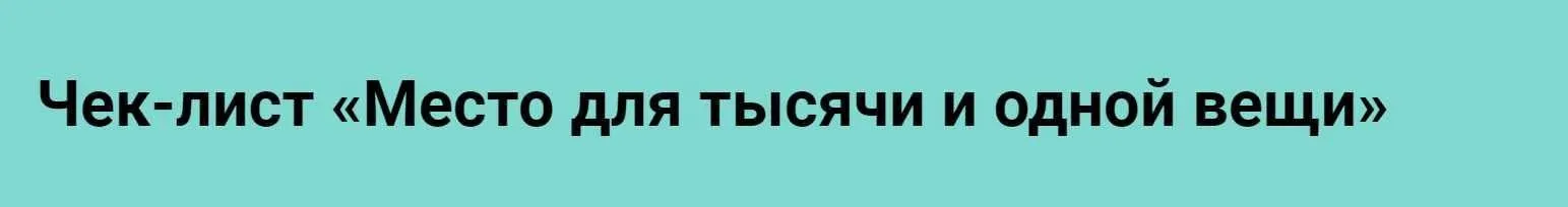 [Просто ремонт] Чек-лист Место для тысячи и одной вещи (Ксения Измайлова)
