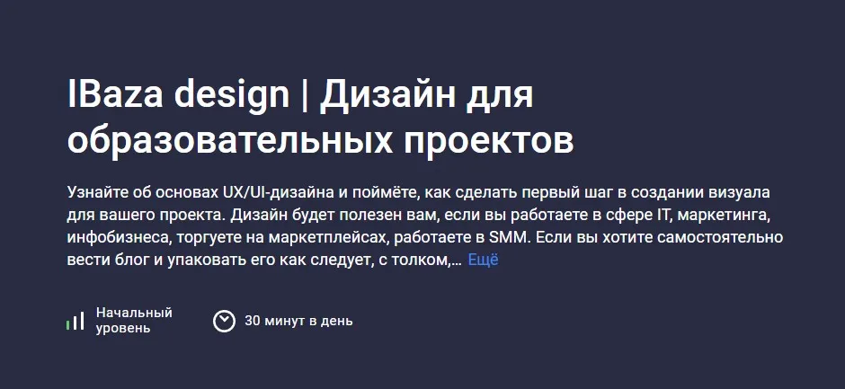 [Stepik] IBaza design. Дизайн для образовательных проектов (IBaza EdTech)