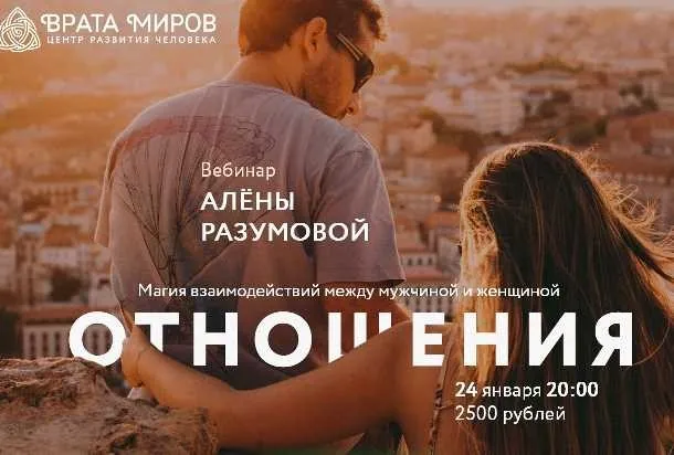 [Врата Миров] Отношения (Алена Разумова)