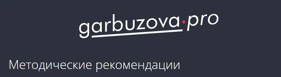 [garbuzova.pro] Методический материал «Снижение веса». 2025 (Гала Гарбузова)