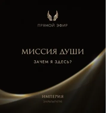 Эфир и медитация Миссия души. Зачем я здесь? (Татьяна Румянцева)