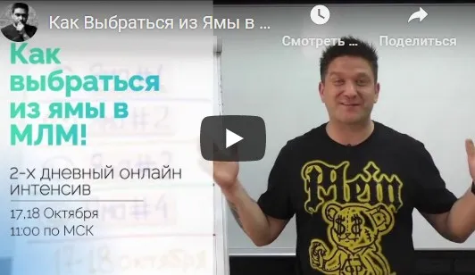 Как выбраться из ямы МЛМ. Пакет ВИП (Артем Нестеренко)