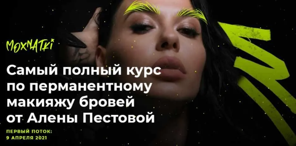 Moxnatki - Самый полный курс по перманентному макияжу бровей. Тариф Стандарт (Алена Пестова)