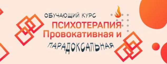 [Сфера] Провокативная и парадоксальная психотерапия (Антон Тараканов)