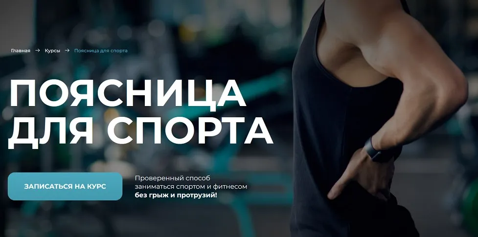 [sportdoc.online] Поясница для спорта (Евгений Кадлубинский)