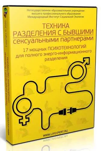 Техника энерго-информационного разделения с бывшими сексуальными партнерами (Дмитрий Губанов)
