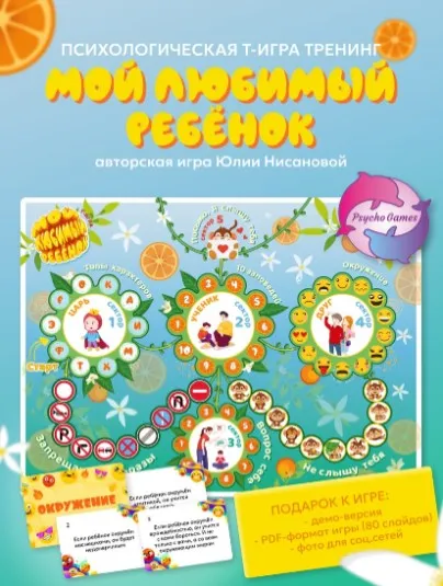 Трансформационная игра Мой любимый ребенок (Юлия Нисанова)