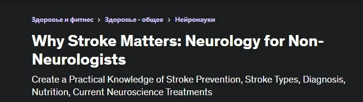 [Udemy] Инсульт. Неврология для неврологов (Stephen Martino MD)