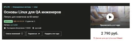 [Udemy] Основы Linux для QA инженеров (Лев Горфел)