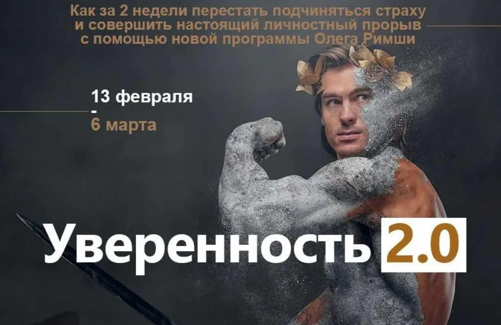 Уверенность 2.0 (Олег Римша)