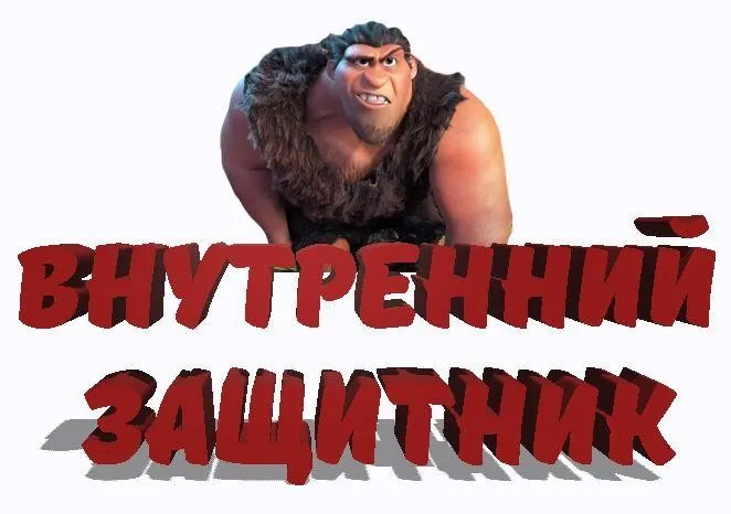 Внутренний защитник (Надежда Семененко)
