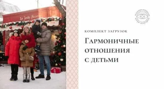 Загрузки «Гармоничные отношения с детьми» (Мария Денисова)