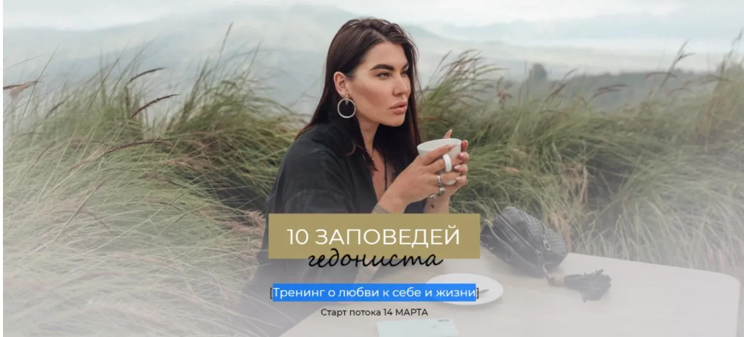 10 заповедей гедониста. Тариф Интроверт (Рада Русских)