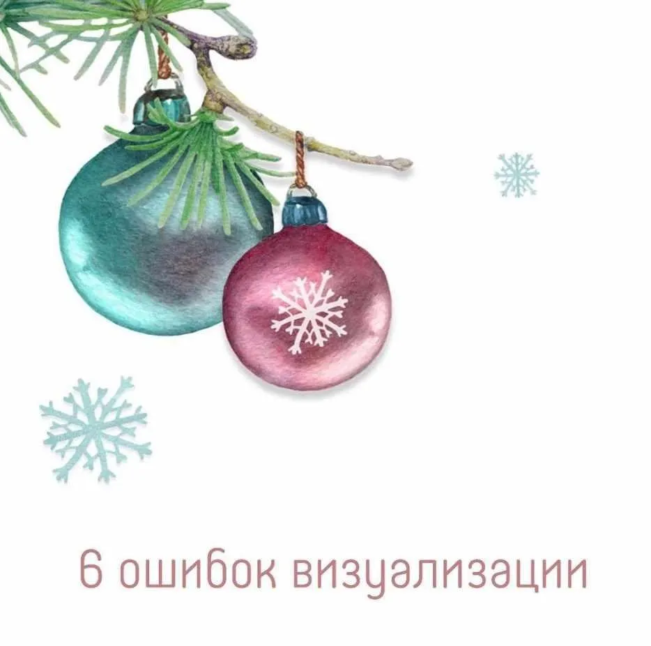 6 ошибок визуализации (Алена Фаверо)