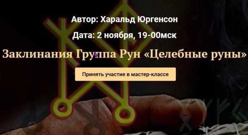 [Академия Кайдзен] Заклинания группа рун «Целебные руны» (Харальд Юргенсон)