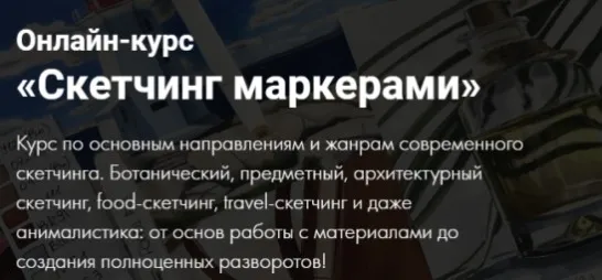 [Художник Online] Скетчинг маркерами. Без обратной связи (Анастасия Брагина)