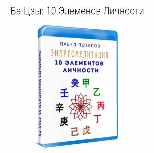 Энергомедитация. Ба-Цзы: 10 Элементов Личности (Павел Потапов)