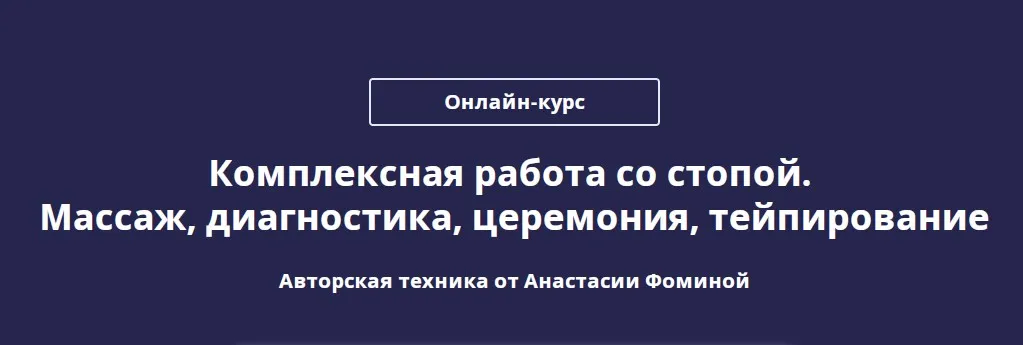 Комплексная работа со стопой. Массаж, диагностика, церемония, тейпирование (Анастасия Фомина)