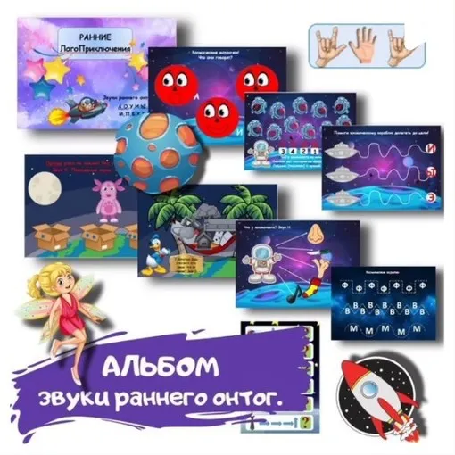[logoped_vikky] Альбом на звуки Раннего онтогенеза (немножко среднего). Тематика Космоса (Виктория Гуренко)