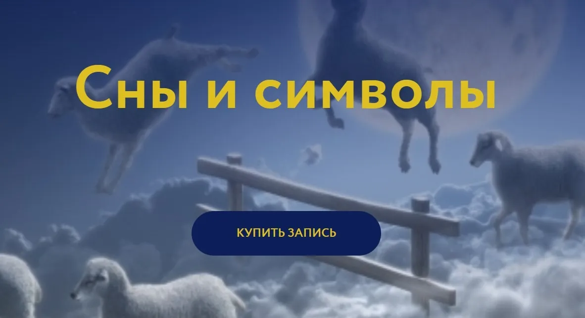[Магия без суеверий] Сны и символы (Галина Караулова)