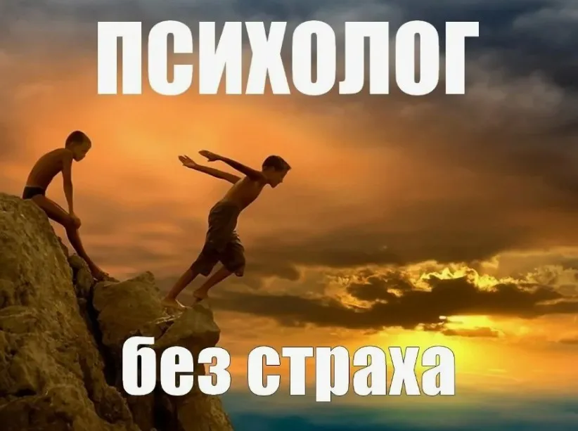 Психолог без страха (Сергей Смирнов)