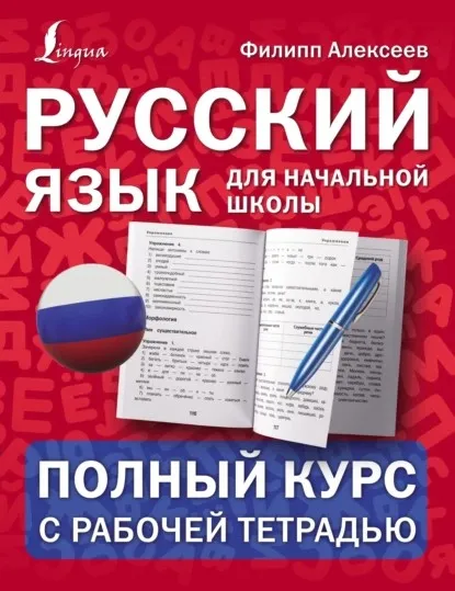 Русский язык для начальной школы: полный курс с рабочей тетрадью  (Филипп Алексеев)