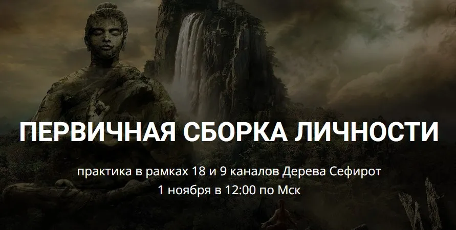 [Школа научной магии] Первичная сборка личности (Кирилл Гурин)